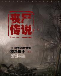 末世之丧尸传说