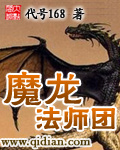 魔龙法师团