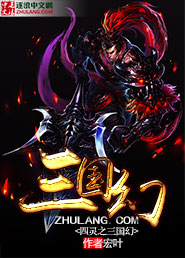 四灵之三国幻