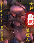 女神监狱管理人