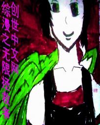 综漫之无限拯救者