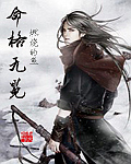 命格无冕