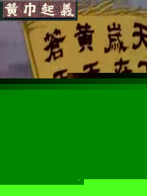 网游之黄巾战旗永不落