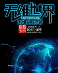 无维世界