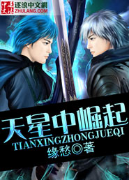天星中崛起