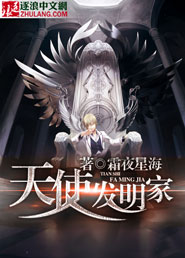 天使发明家