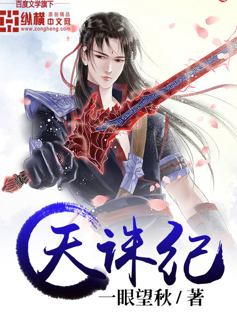 天诛纪