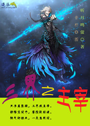 三界之主宰