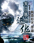 末日基地进化