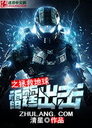 雷霆出击之拯救地球
