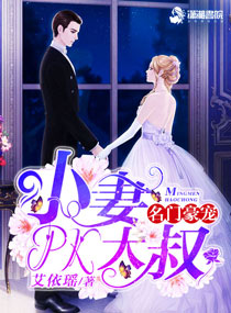 名门豪宠:小妻PK大叔
