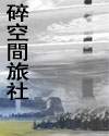 碎空间旅社