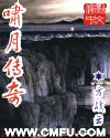 啸月传奇