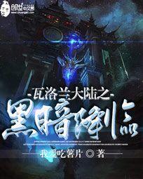 瓦洛兰之黑暗降临