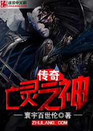 传奇亡灵之神