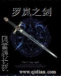 罗岚之剑