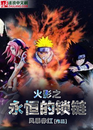 火影之永恒的锁链