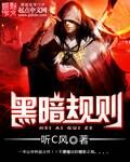 黑暗规则