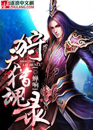 狩天猎魂录