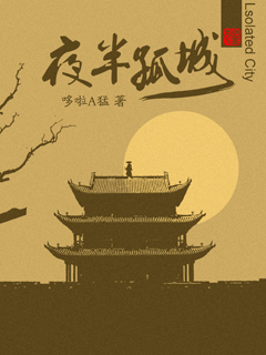 夜半孤城