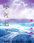 冰河创世