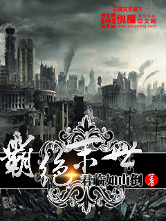 霸绝末世