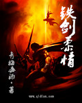 铁剑柔情