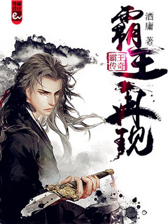 霸王传奇之霸王再现