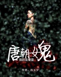 我的老婆是唐朝女鬼