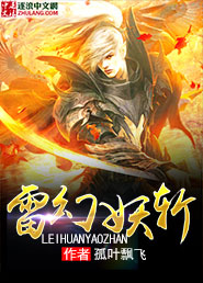 雷幻妖斩