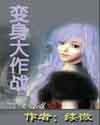 变身大作战