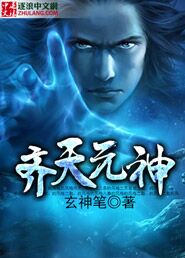 齐天元神