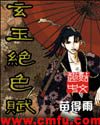 玄玉绝色赋