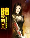 暗夜的女儿