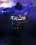 元灭天地