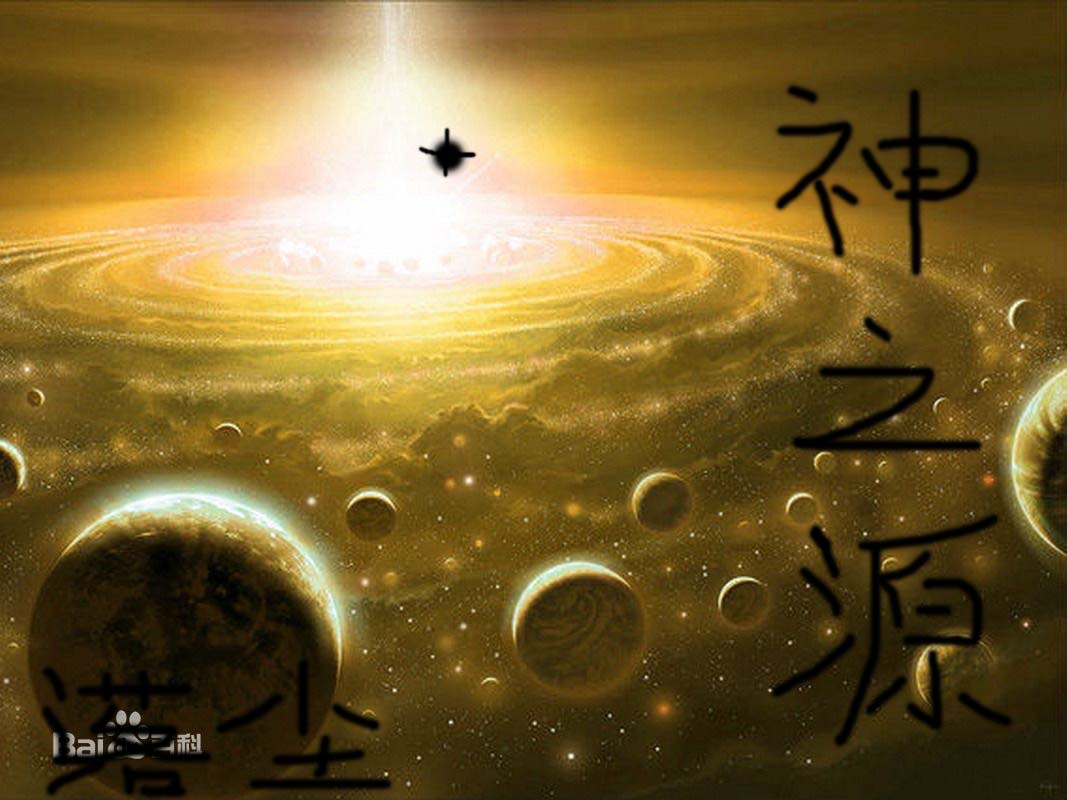 神之源