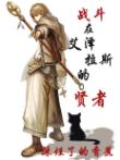 战斗在艾泽拉斯的贤者
