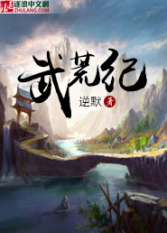 武荒纪
