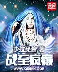 战至疯癫