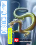 回到上古当大巫