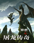 异世之屠龙传奇
