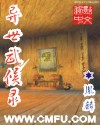 异世武候录