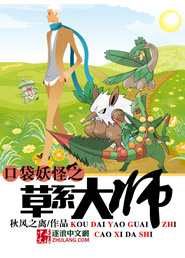 口袋妖怪之草系大师