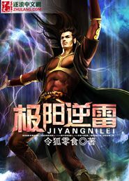 极阳逆雷