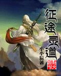 征途灵道