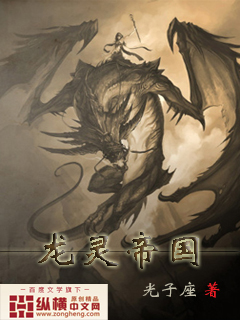 龙灵帝国