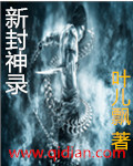 新封神录