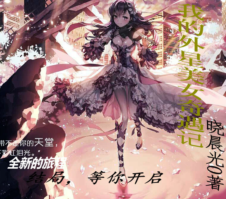 我的外星美女奇遇记