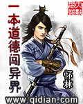 一本道德闯异界