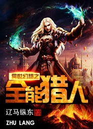 异世幻想之全能猎人